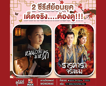 “MONOMAX” ชวนฟินสองซีรีส์ย้อนยุค คอนเฟิร์มว่าเด็ดและห้ามพลาด!!!